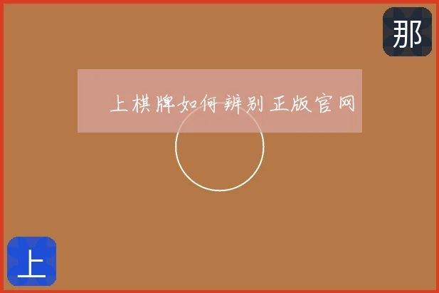 線上棋牌如何辨别正版官网