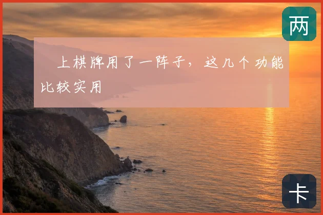 線上棋牌用了一阵子,这几个功能比较实用