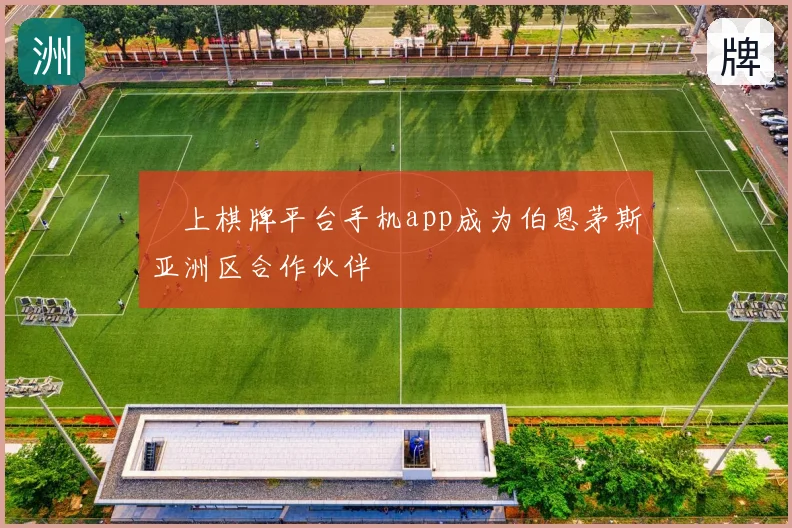 線上棋牌平台手机app成为伯恩茅斯亚洲区合作伙伴