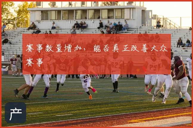 赛事数量增加,能否真正改善大众赛事