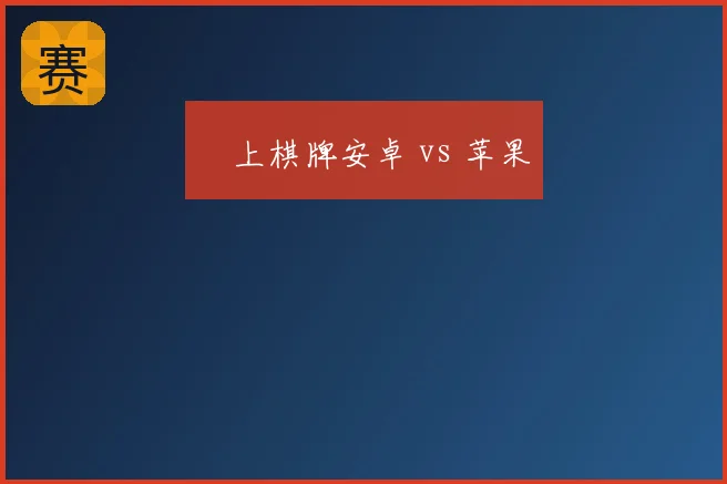 線上棋牌安卓 vs 苹果