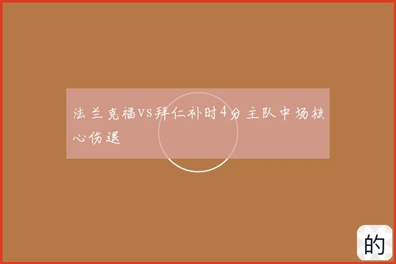 法兰克福vs拜仁补时4分主队中场核心伤退