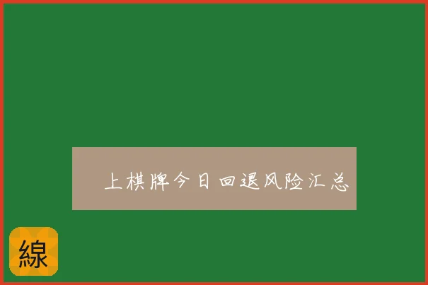 線上棋牌今日回退风险汇总