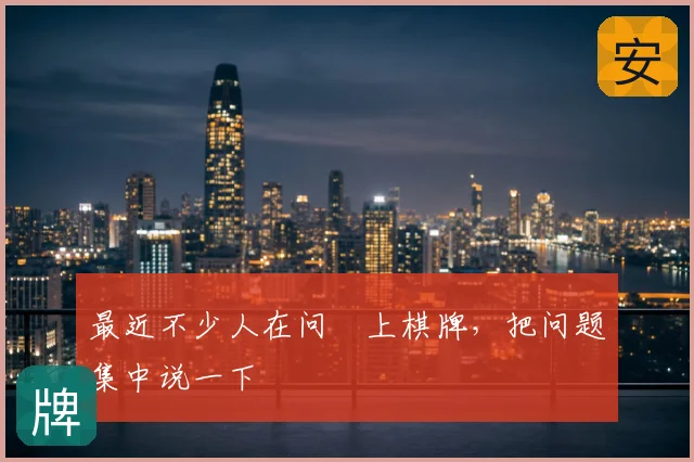 最近不少人在问線上棋牌,把问题集中说一下
