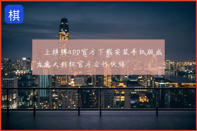 線上棋牌app官方下载安装手机版成为意大利杯官方合作伙伴
