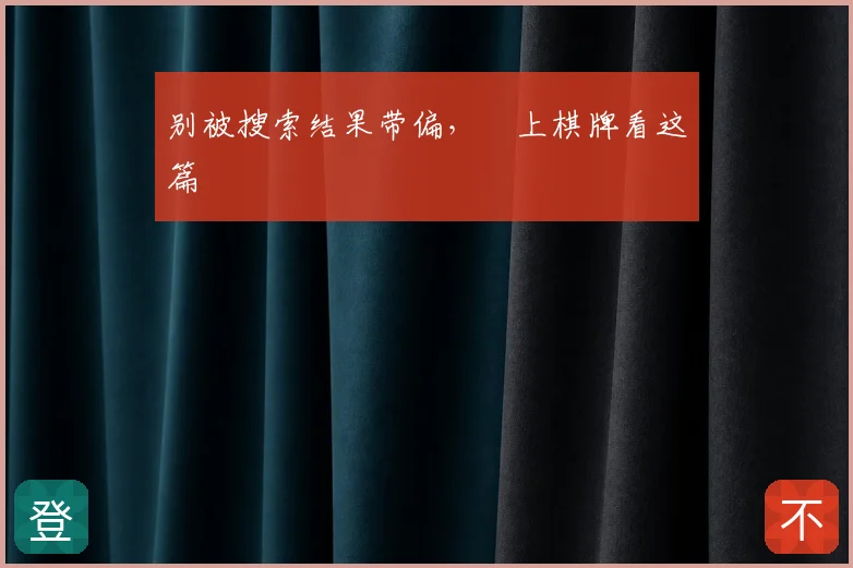 别被搜索结果带偏,線上棋牌看这篇