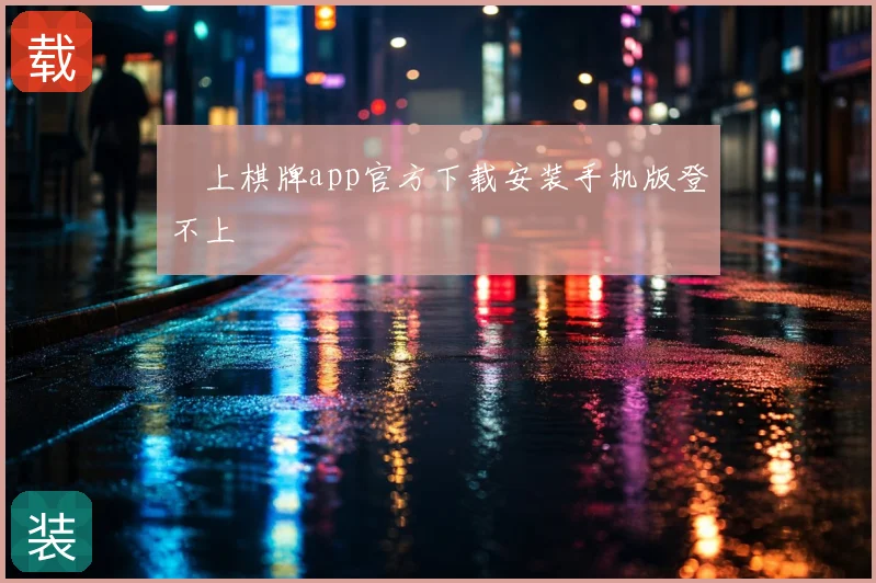 線上棋牌app官方下载安装手机版登不上
